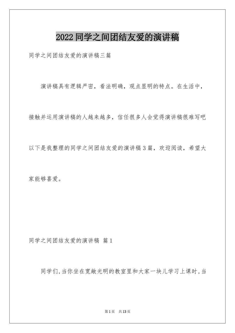 2024同学之间团结友爱的演讲稿_82_第1页