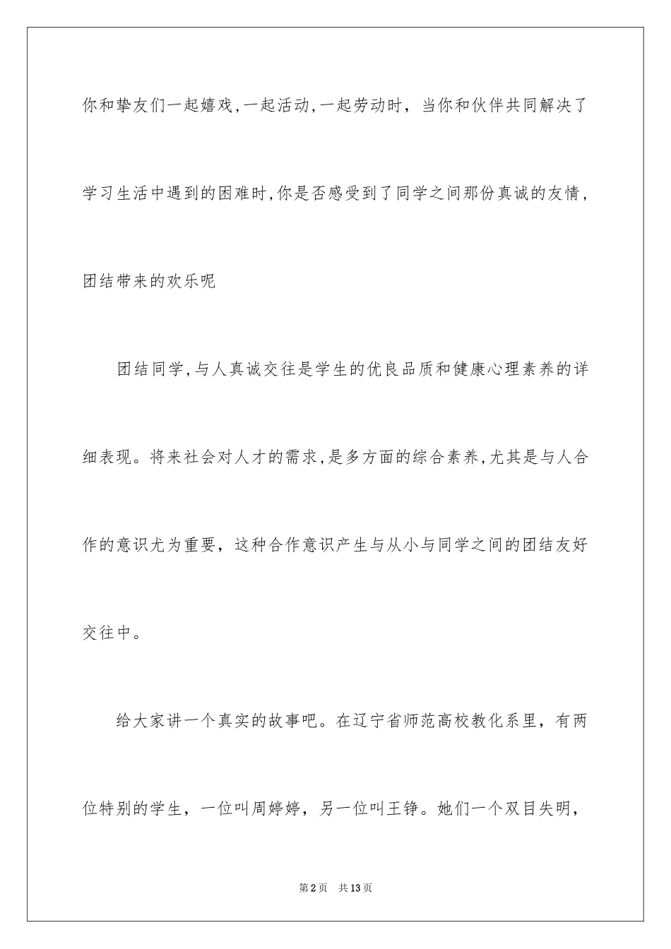 2024同学之间团结友爱的演讲稿_82_第2页