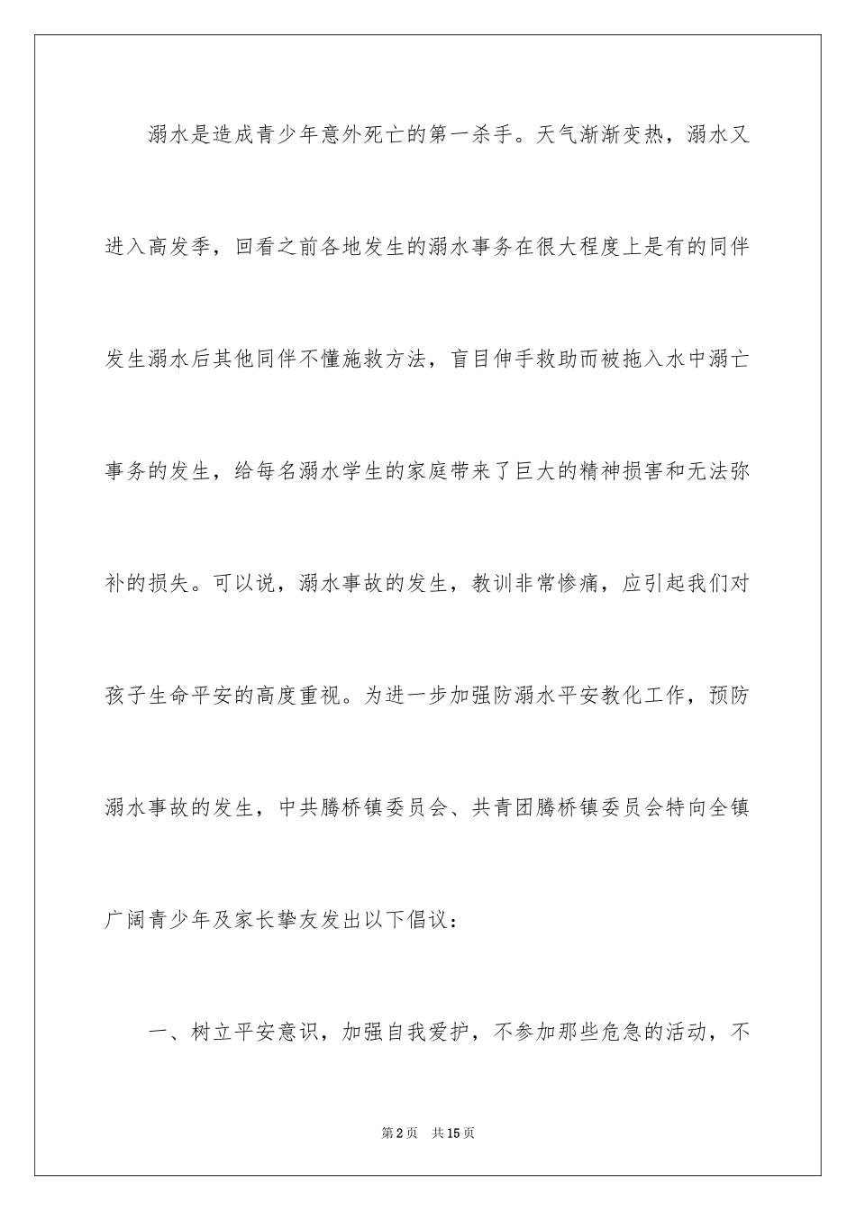 2024学校防溺水倡议书_第2页