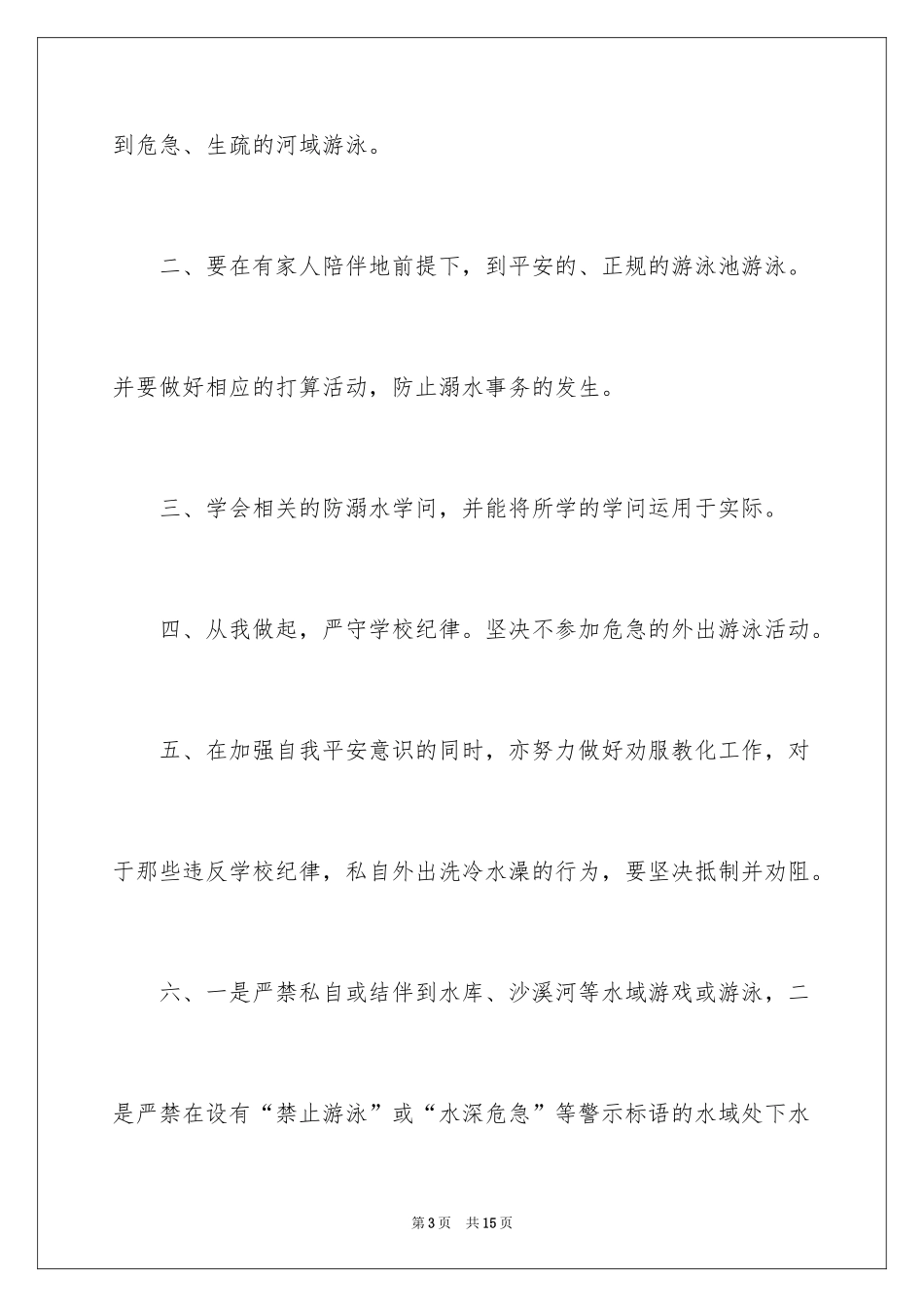 2024学校防溺水倡议书_第3页