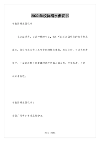 2024学校防溺水倡议书