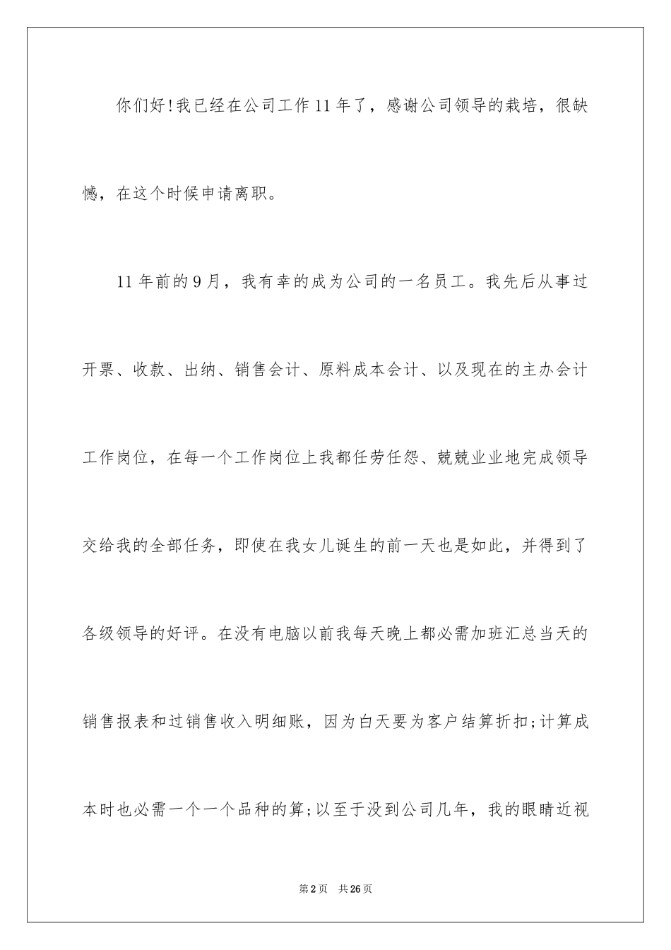 2024出纳人员的辞职报告_8_第2页