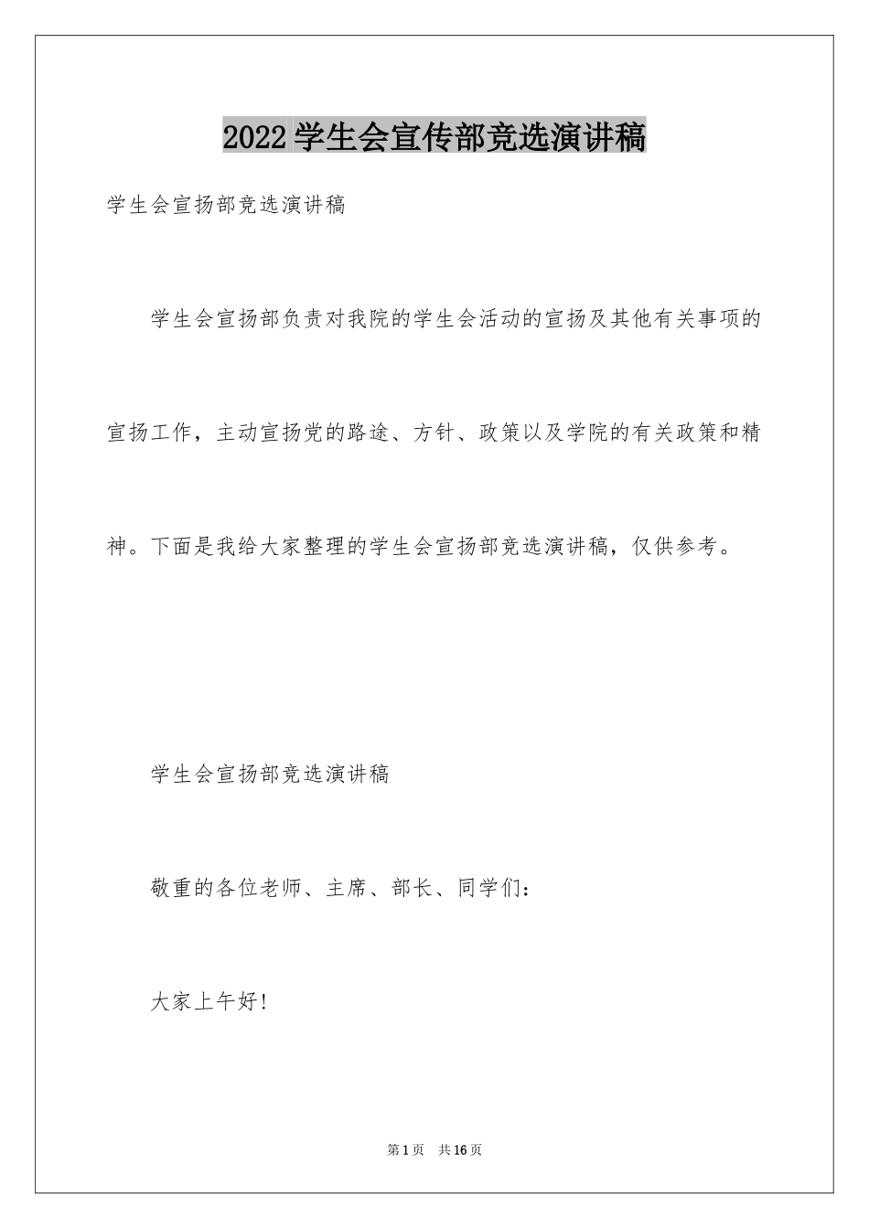 2024学生会宣传部竞选演讲稿_13_第1页