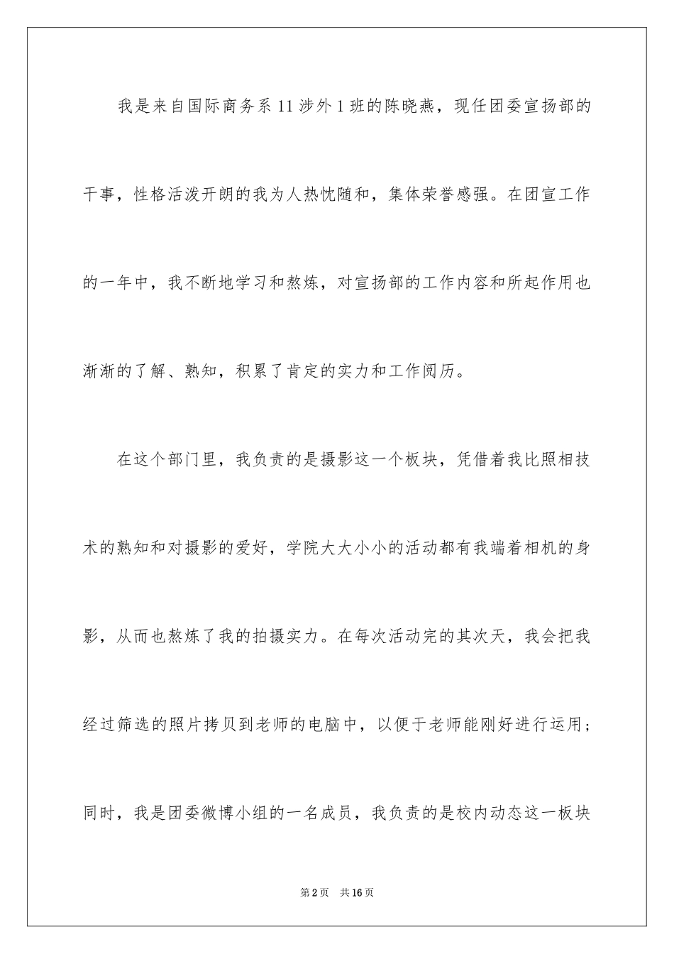 2024学生会宣传部竞选演讲稿_13_第2页