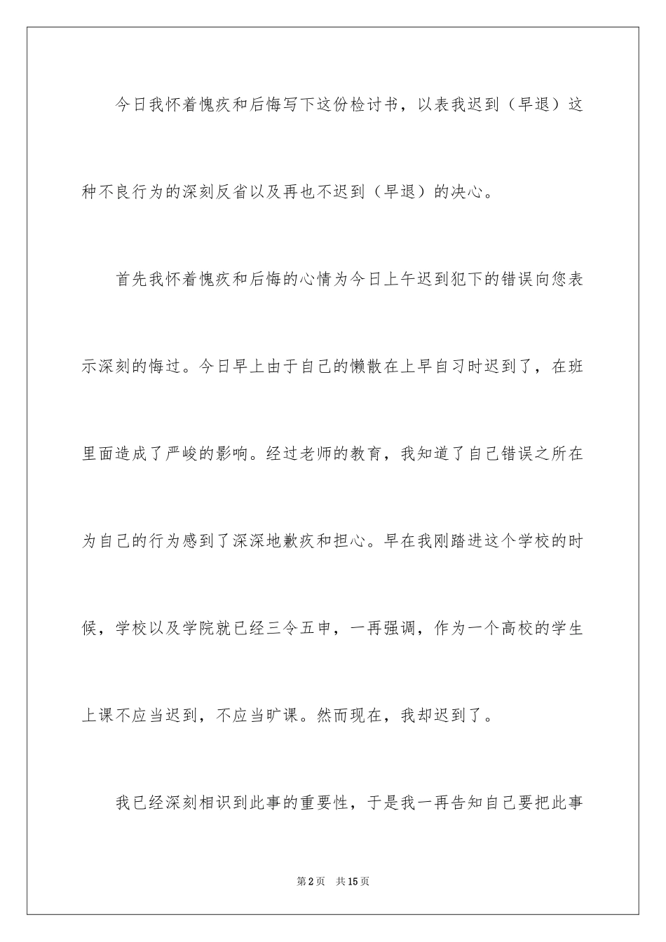 2024学生检到迟到检讨书_1_第2页