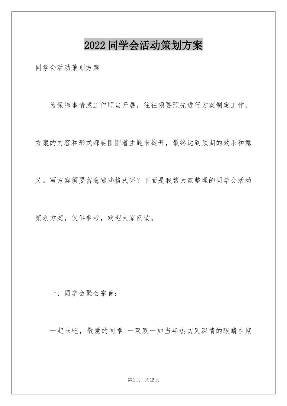 2024同学会活动策划方案_第1页