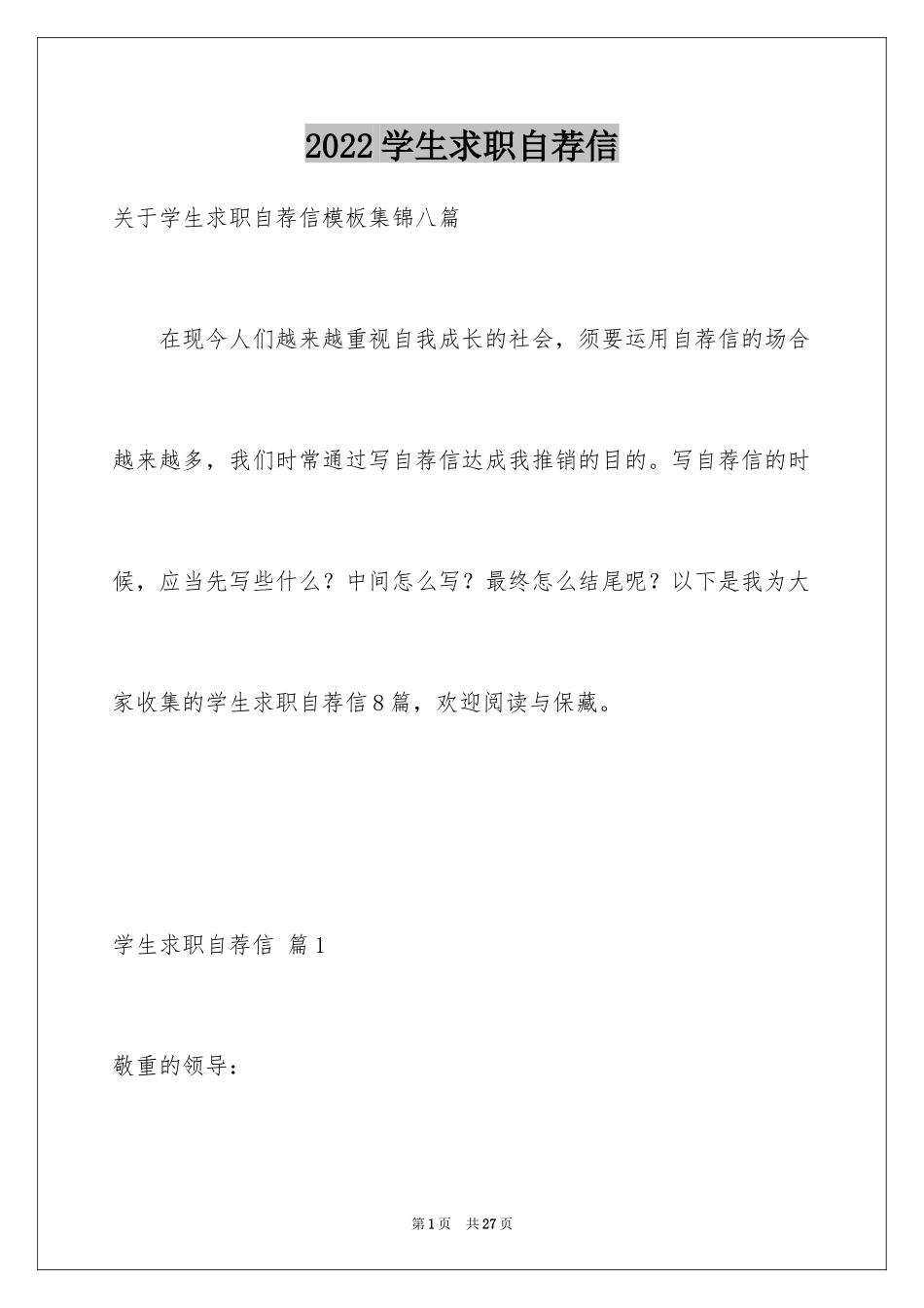 2024学生求职自荐信_61_第1页