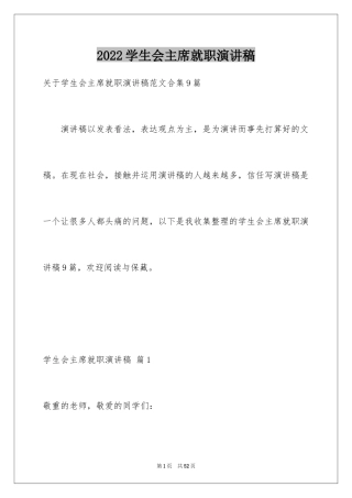 2024学生会主席就职演讲稿_481