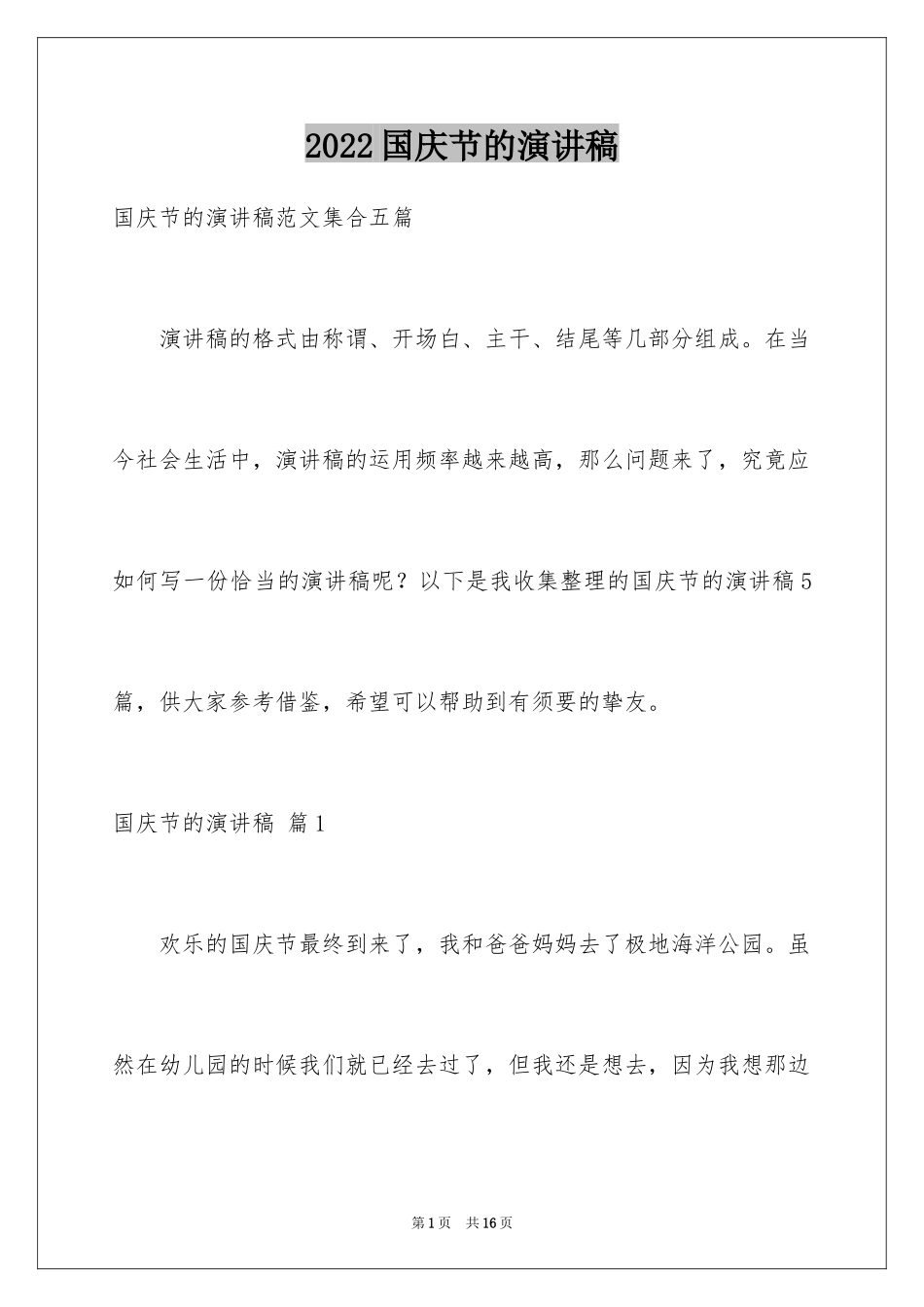 2024国庆节的演讲稿_332_第1页