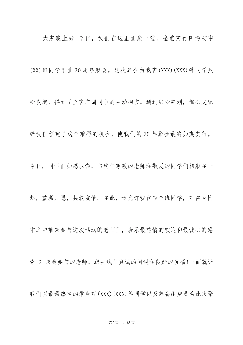 2024同学聚会的发言稿_第2页