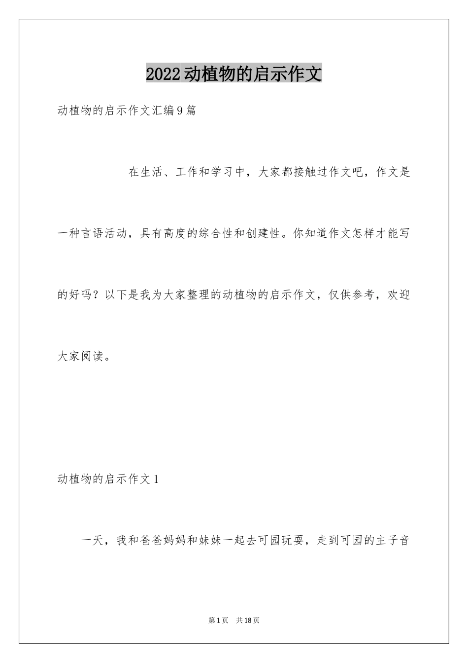 2024动植物的启示作文_1_第1页