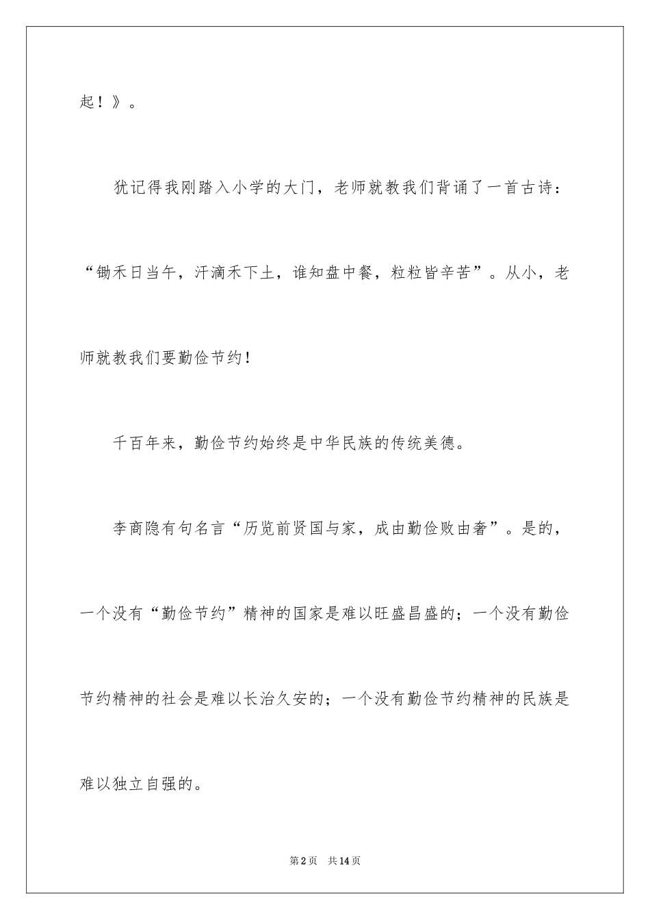 2024勤俭节约的演讲稿_244_第2页