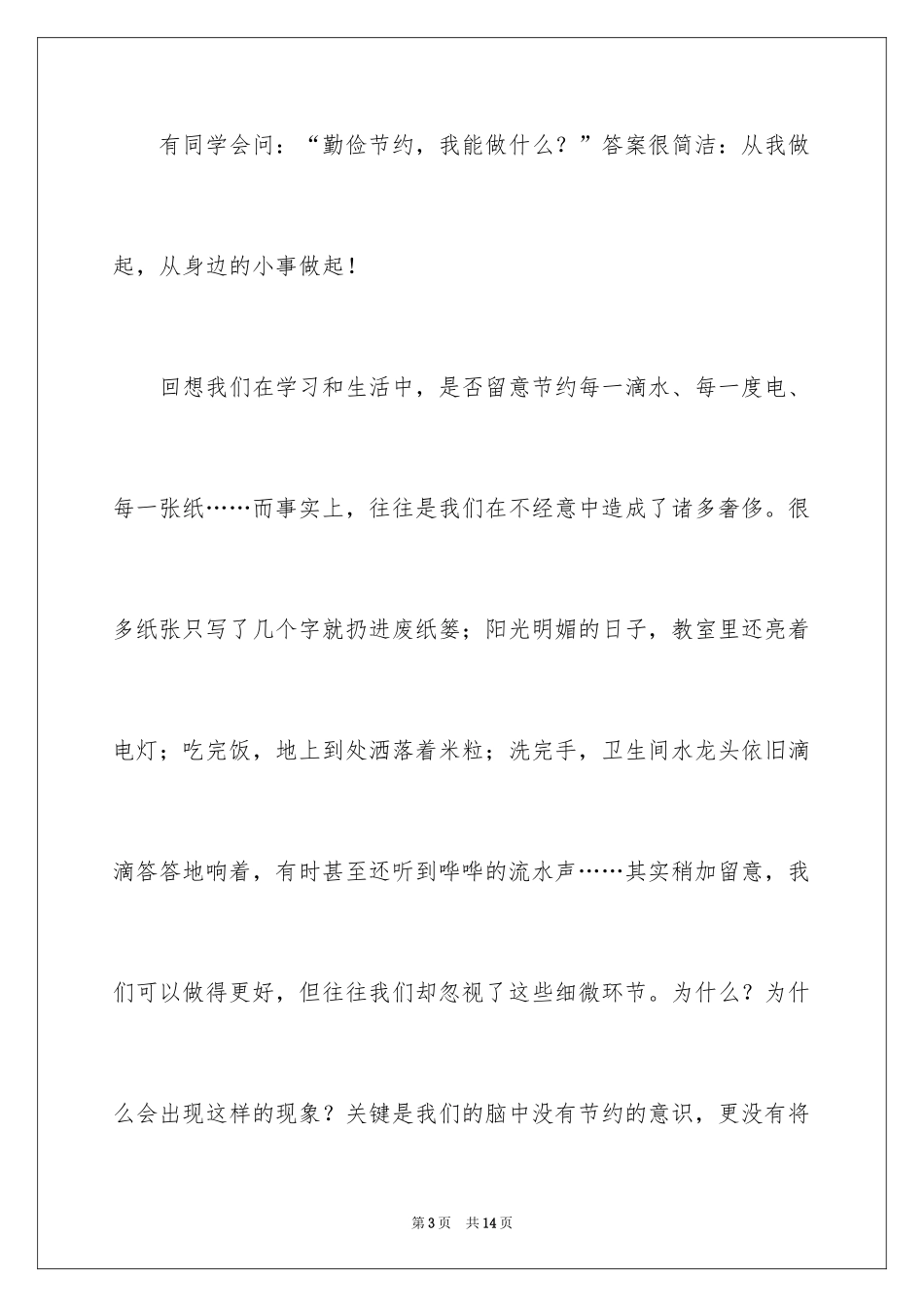 2024勤俭节约的演讲稿_244_第3页
