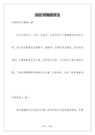 2024写物的作文_11