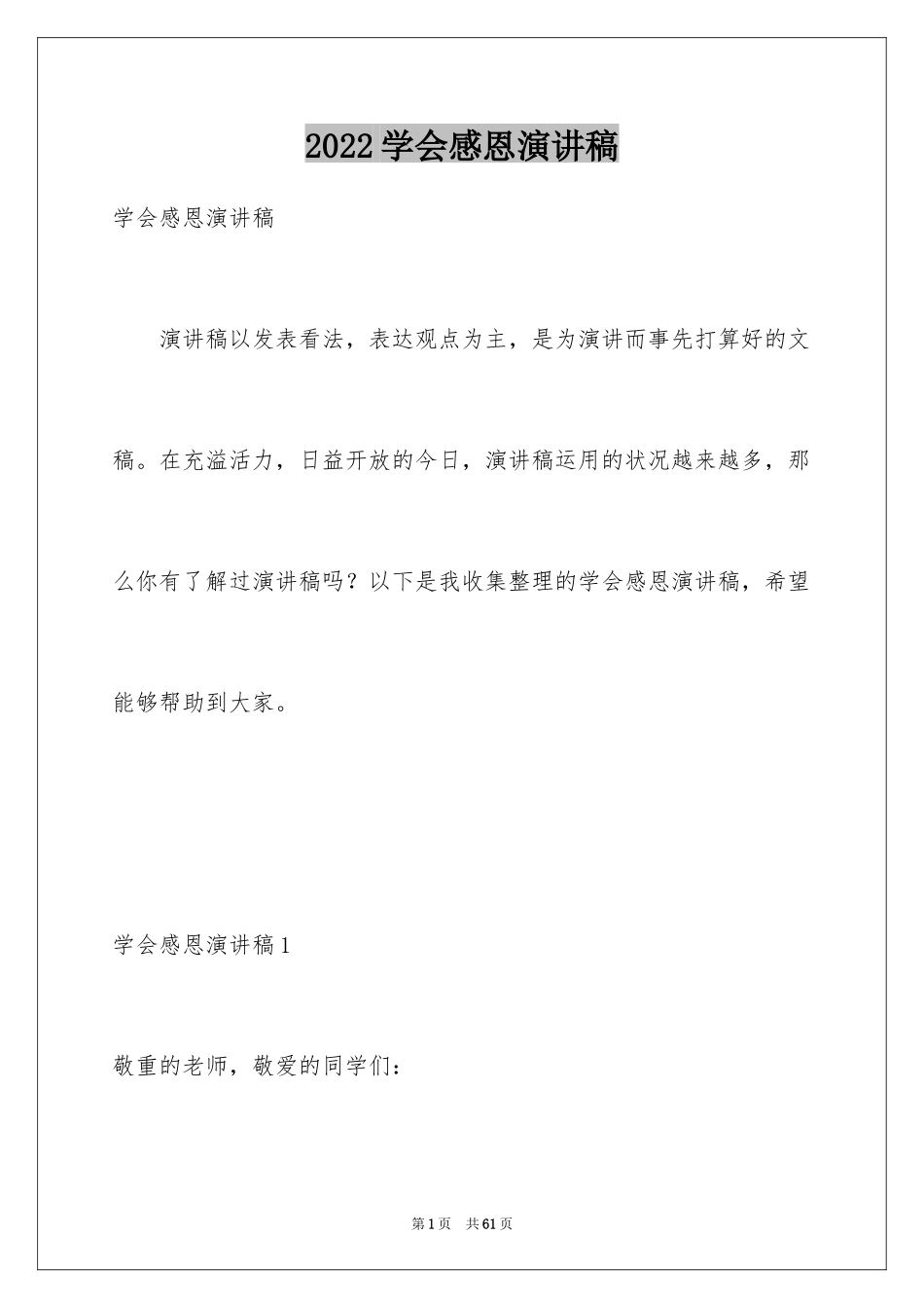 2024学会感恩演讲稿_100_第1页