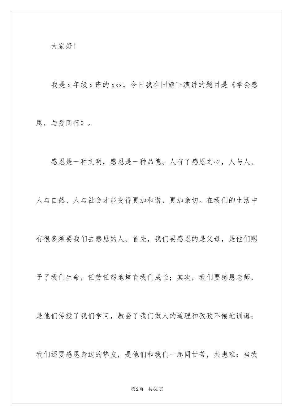 2024学会感恩演讲稿_100_第2页