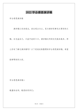 2024学会感恩演讲稿_100