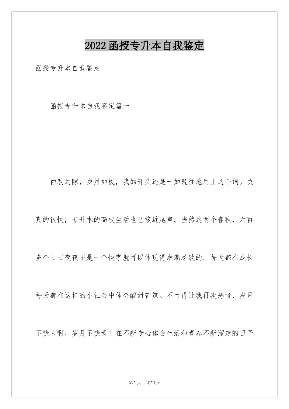 2024函授专升本自我鉴定_第1页