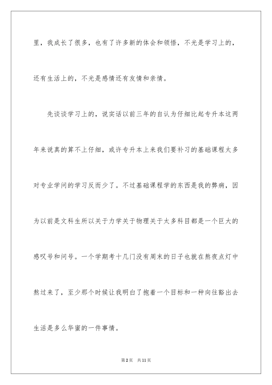 2024函授专升本自我鉴定_第2页