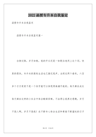 2024函授专升本自我鉴定