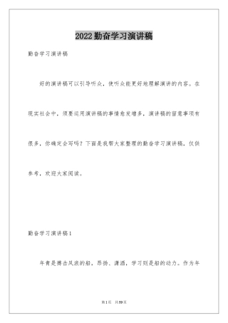 2024勤奋学习演讲稿_160