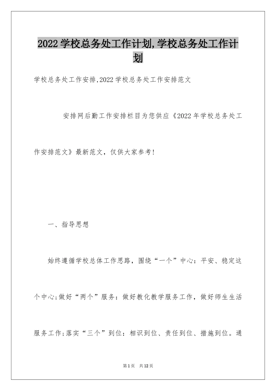 2024学校总务处工作计划,学校总务处工作计划_第1页