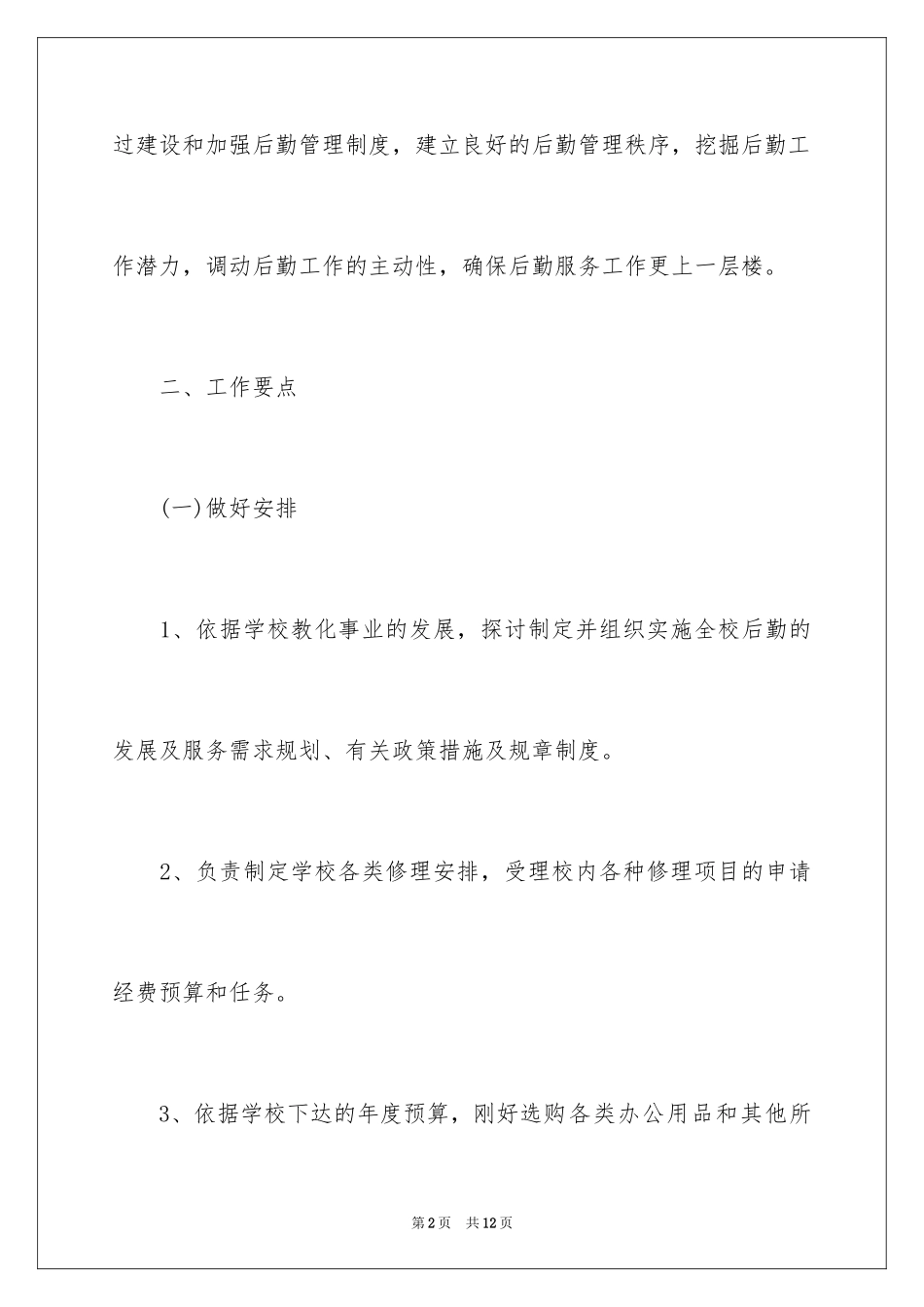 2024学校总务处工作计划,学校总务处工作计划_第2页