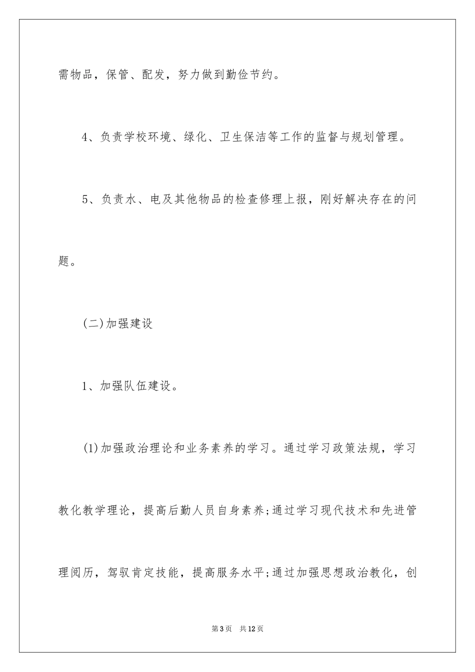 2024学校总务处工作计划,学校总务处工作计划_第3页
