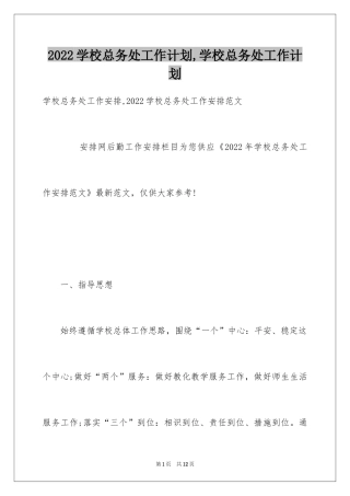 2024学校总务处工作计划,学校总务处工作计划