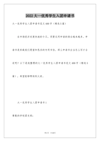 2024大一优秀学生入团申请书_7