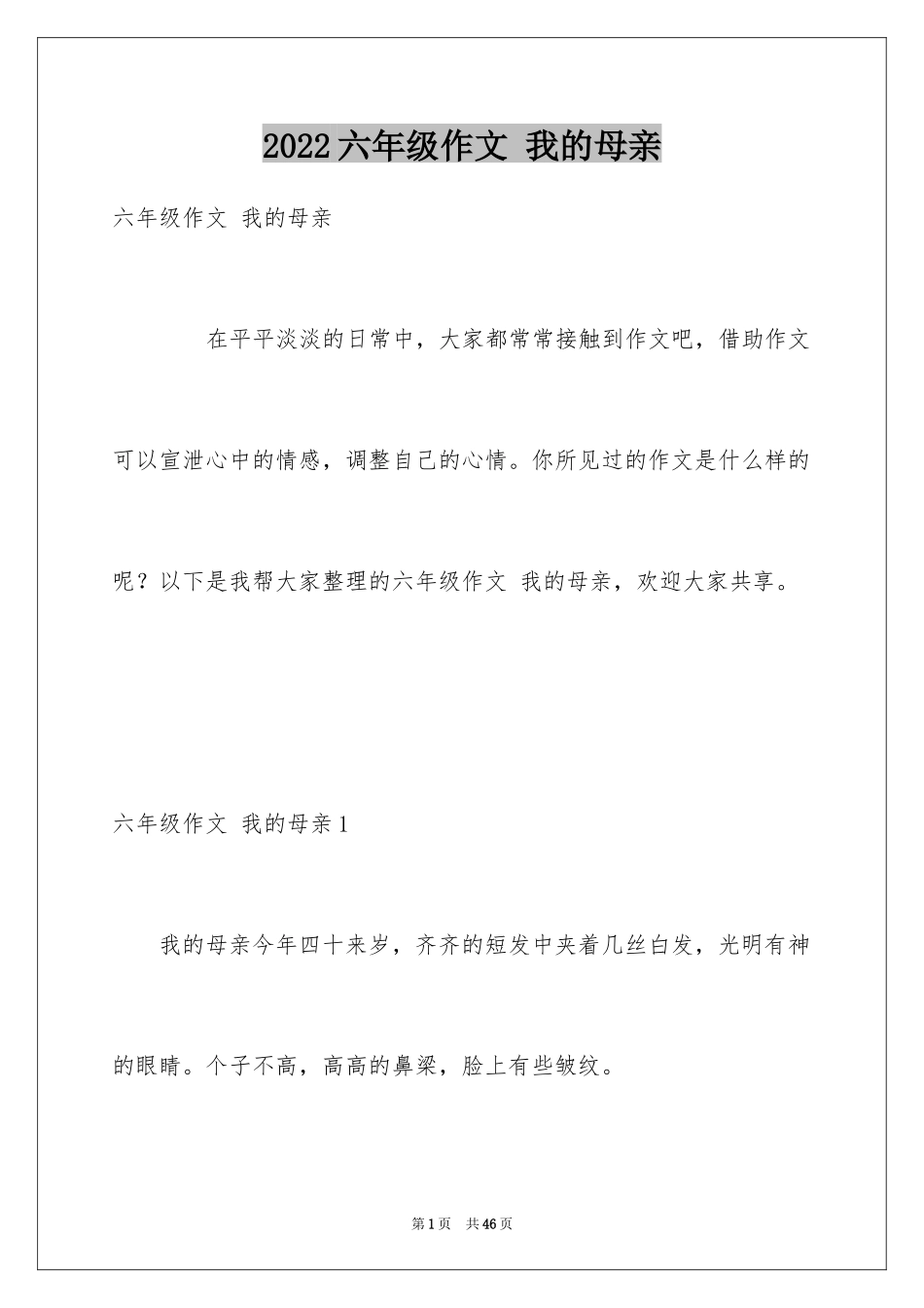 2024六年级作文 我的母亲_第1页
