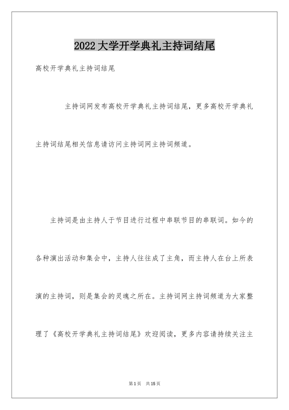 2024大学开学典礼主持词结尾_第1页