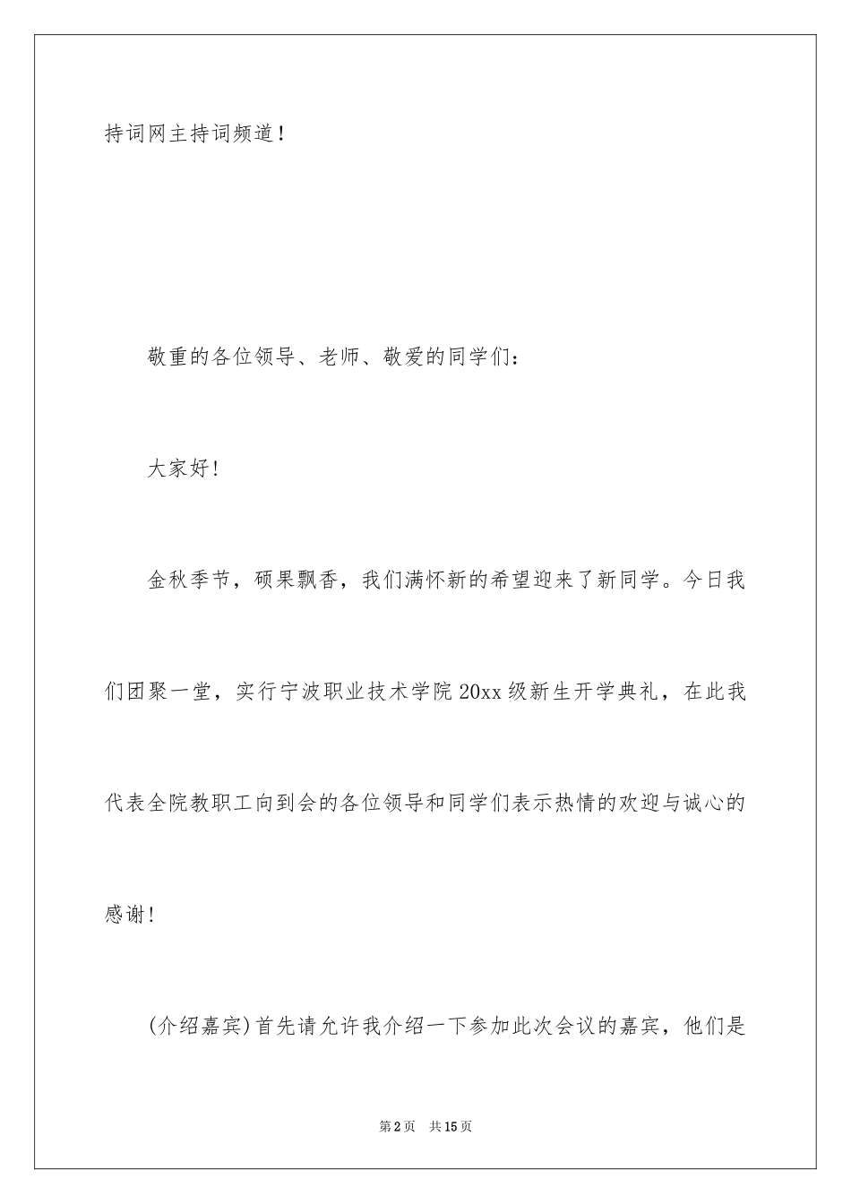 2024大学开学典礼主持词结尾_第2页