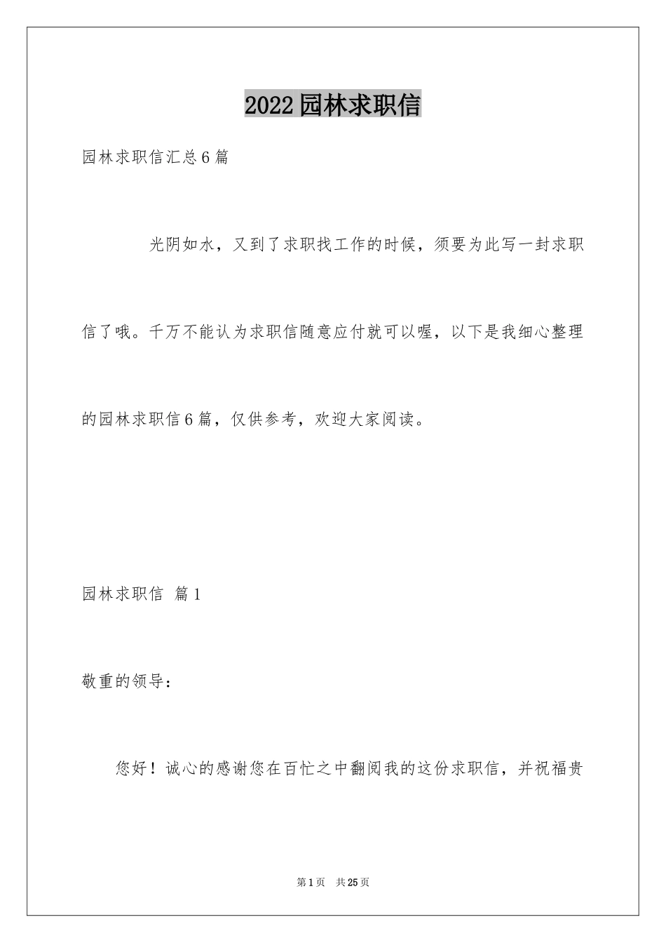 2024园林求职信_9_第1页