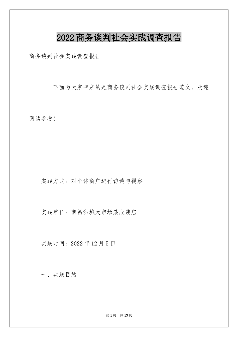 2024商务谈判社会实践调查报告_第1页