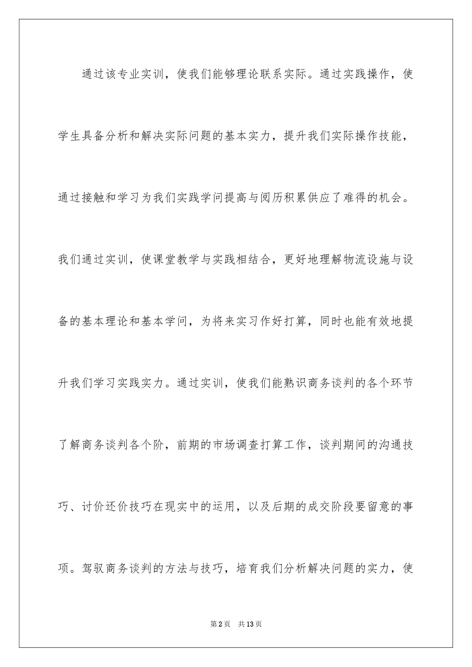 2024商务谈判社会实践调查报告_第2页