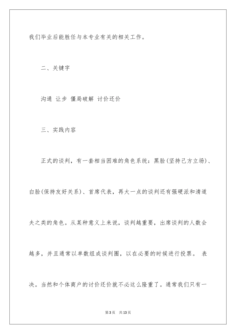 2024商务谈判社会实践调查报告_第3页