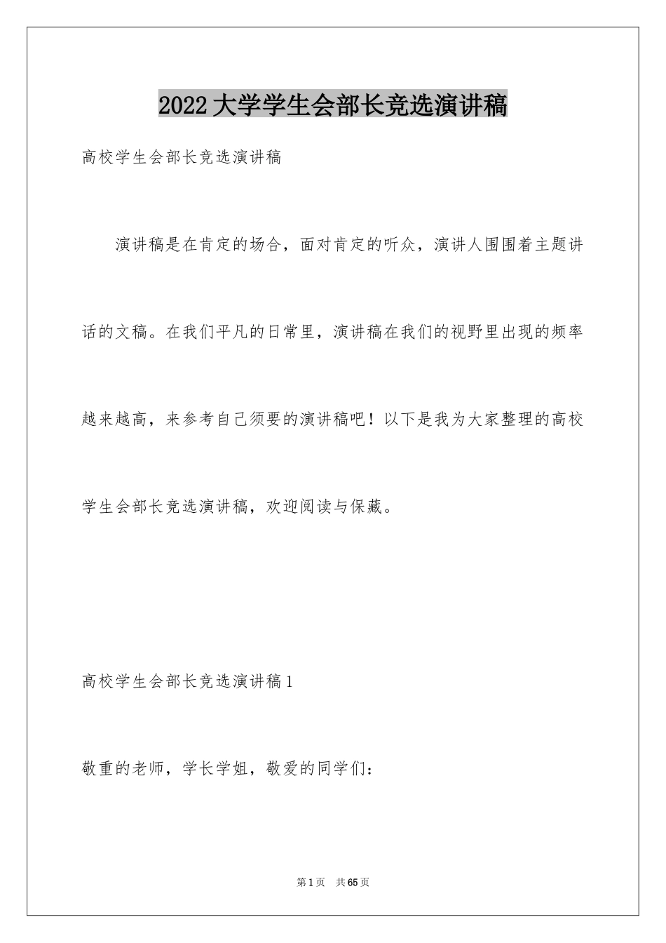 2024大学学生会部长竞选演讲稿_30_第1页