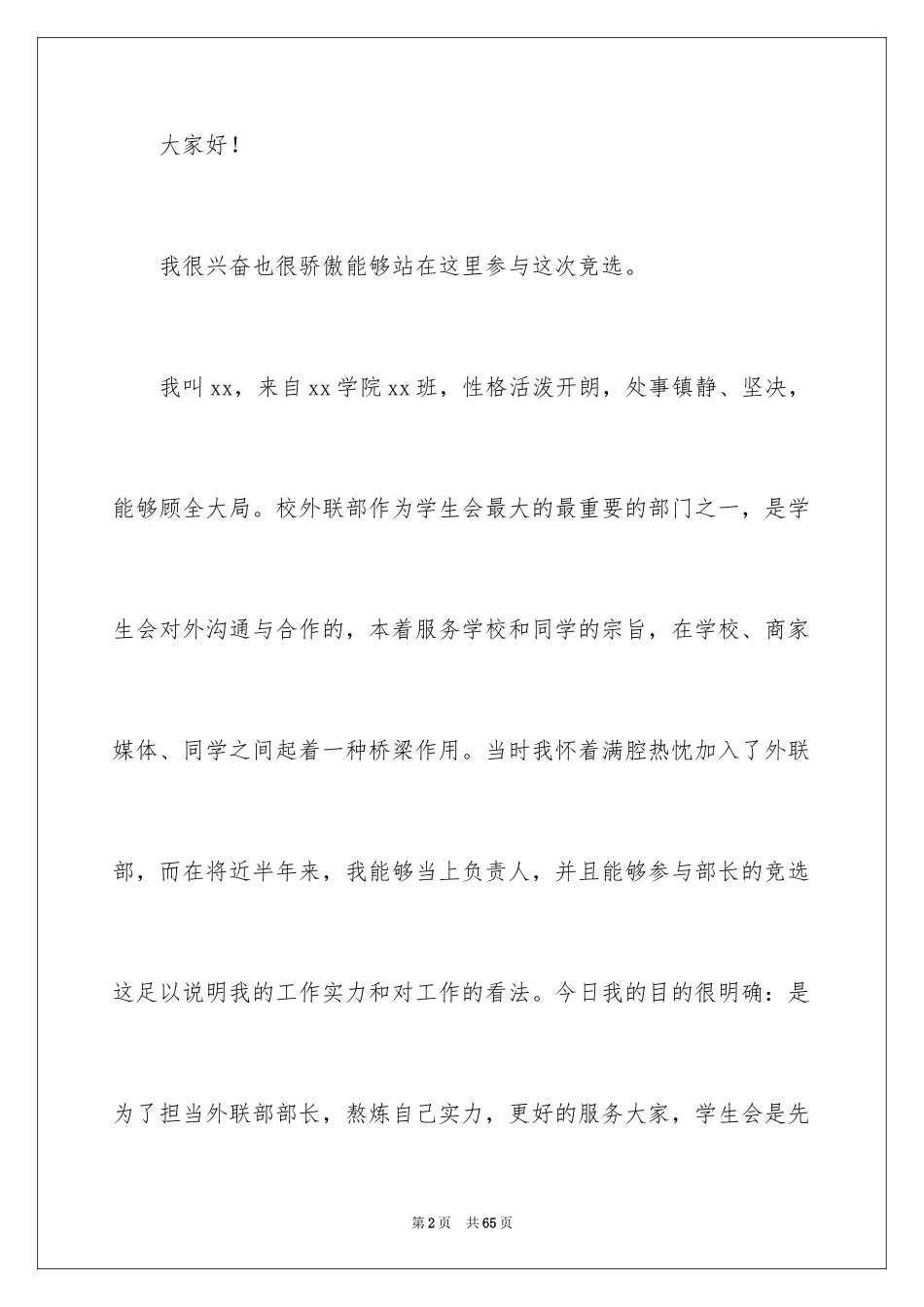 2024大学学生会部长竞选演讲稿_30_第2页