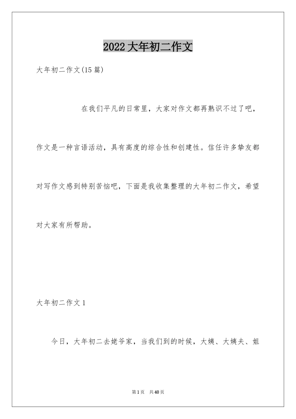2024大年初二作文_122_第1页
