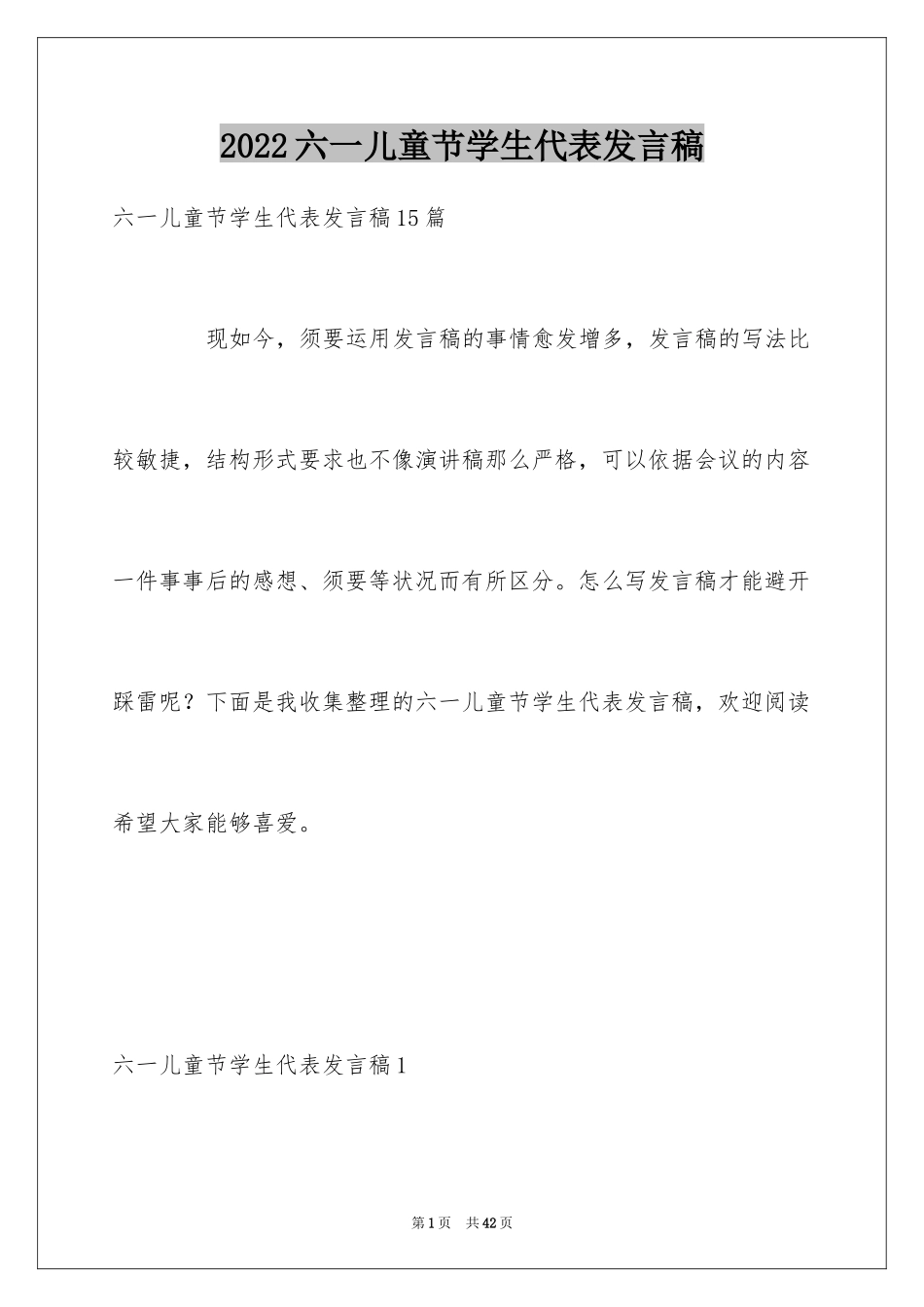 2024六一儿童节学生代表发言稿_3_第1页