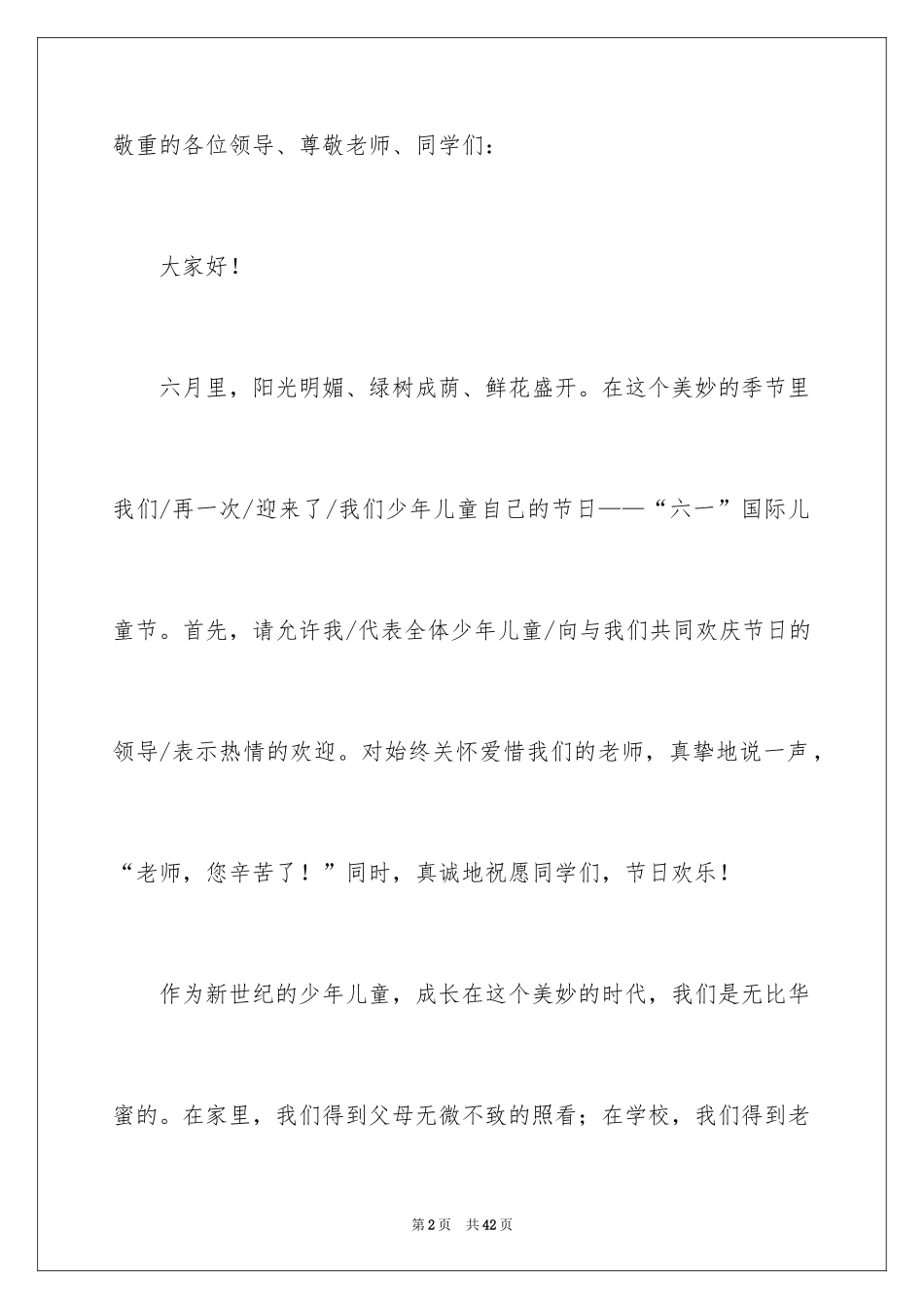 2024六一儿童节学生代表发言稿_3_第2页