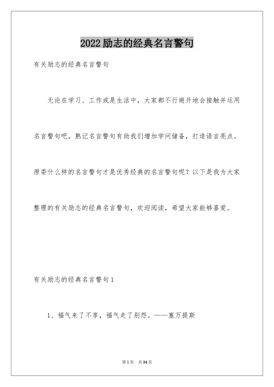 2024励志的经典名言警句_1_第1页