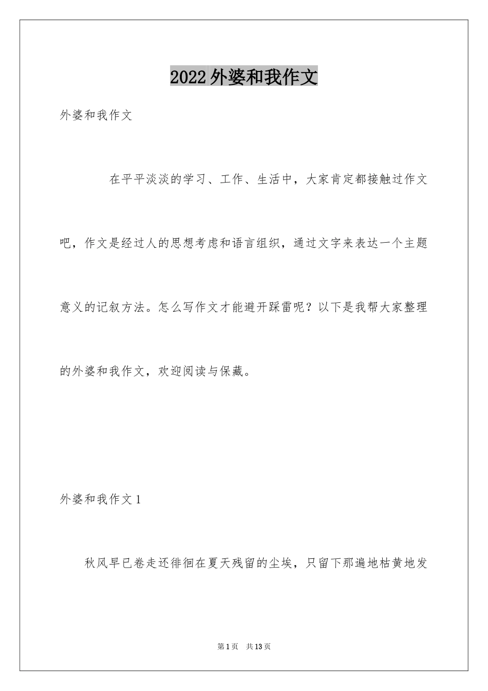 2024外婆和我作文_第1页