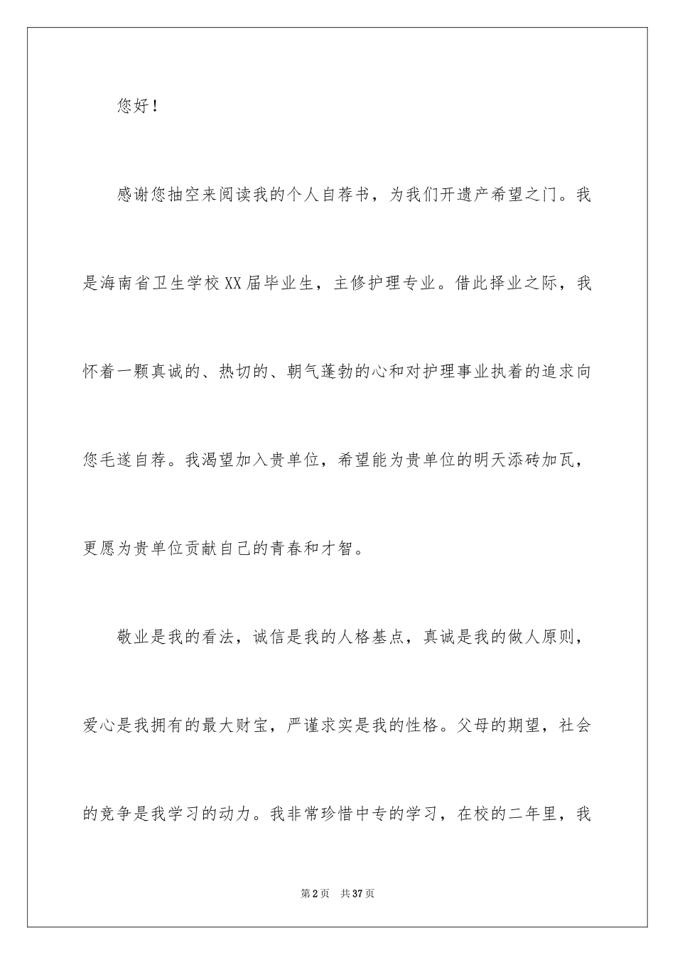 2024学校自荐书_2_第2页