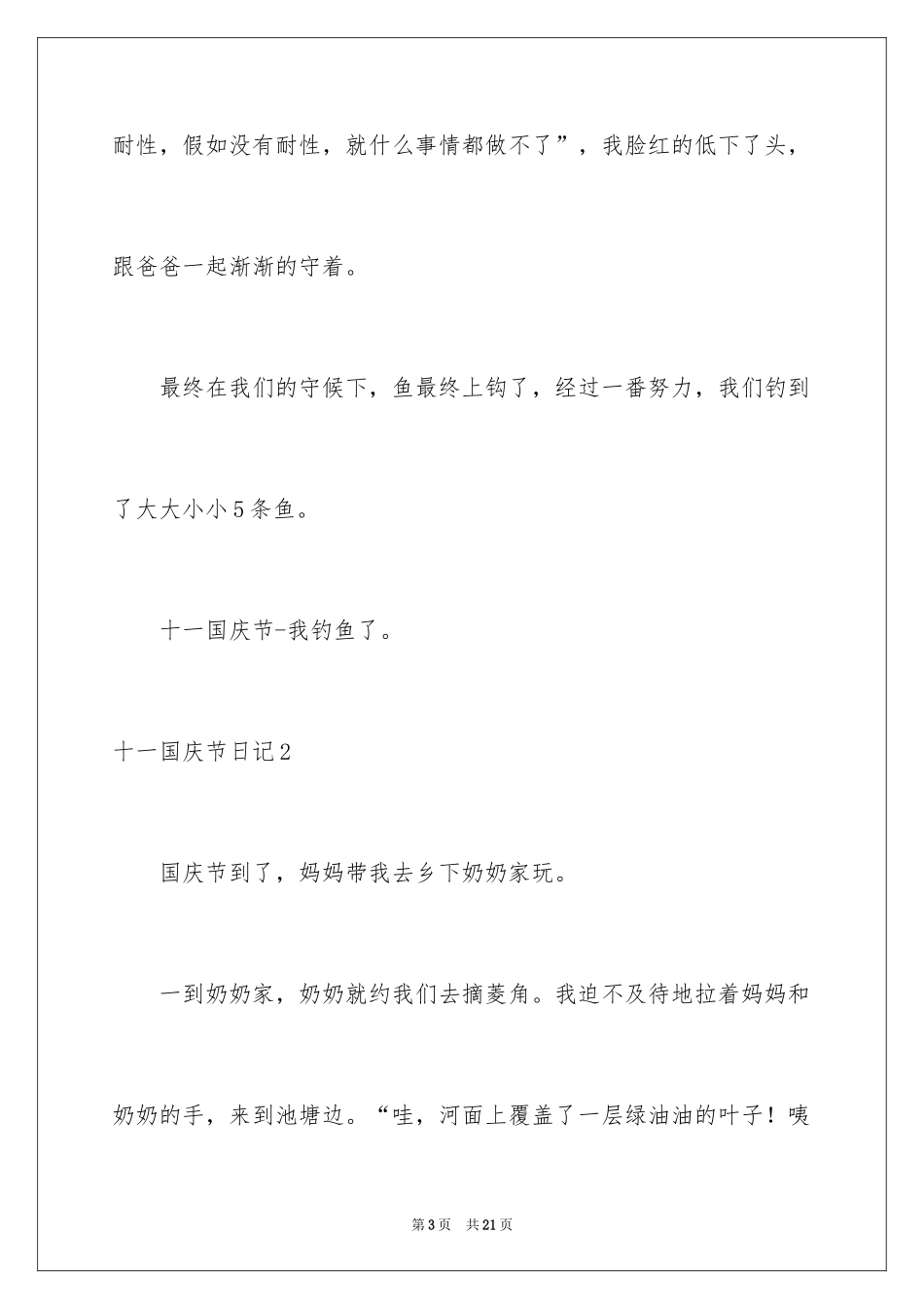 2024十一国庆节日记_2_第3页