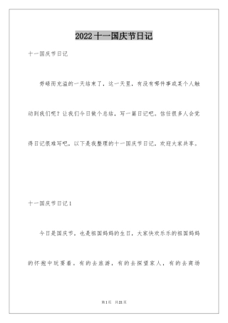 2024十一国庆节日记_2