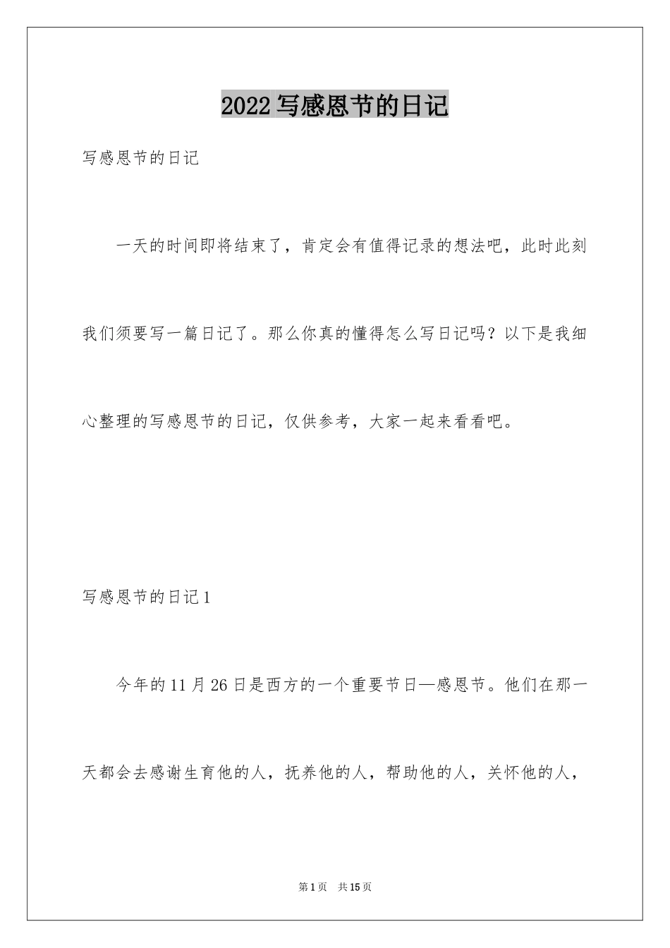 2024写感恩节的日记_第1页