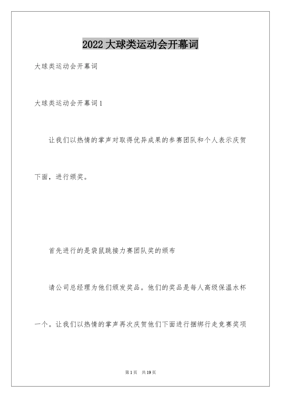 2024大球类运动会开幕词_第1页