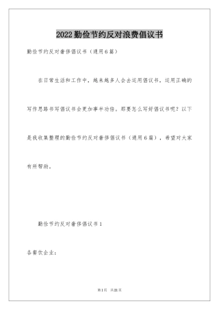 2024勤俭节约反对浪费倡议书